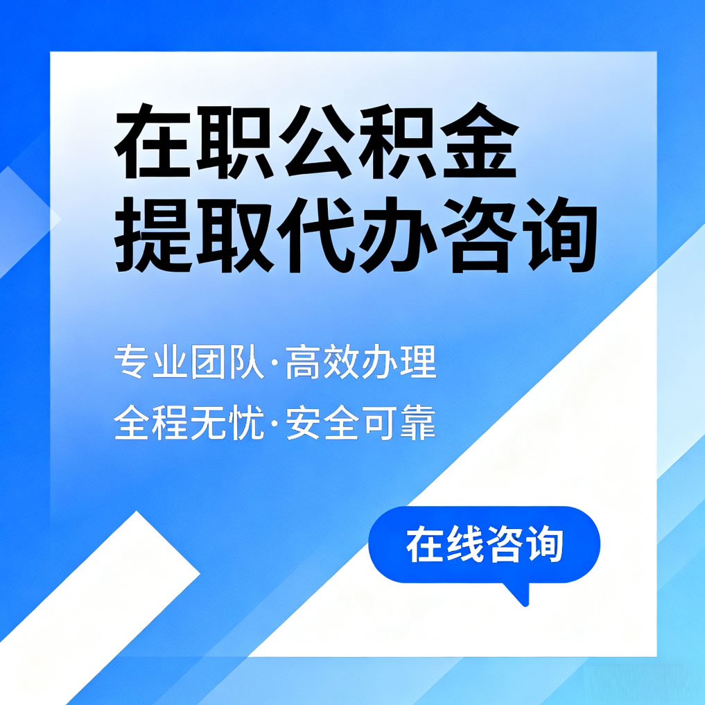 郴州在职公积金提取代办咨询