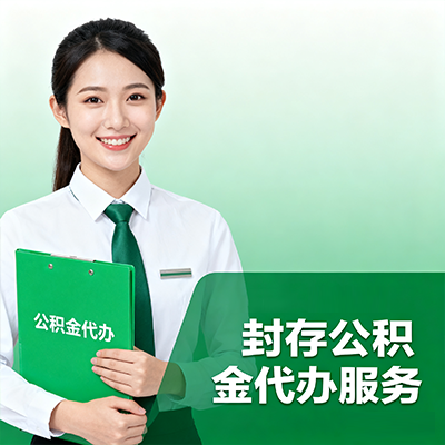 郴州封存公积金代办流程