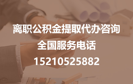 郴州公积金代办需要什么材料？