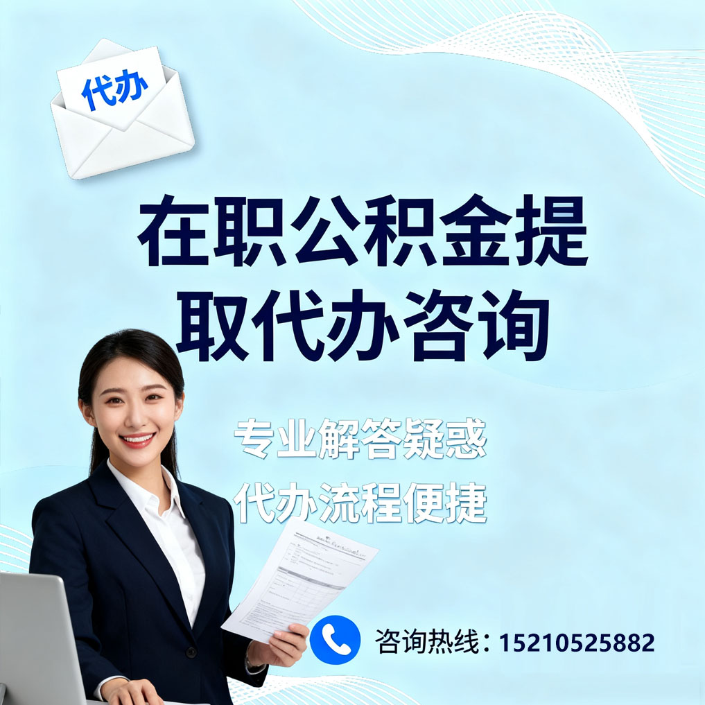 郴州在职公积金代办所需材料
