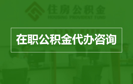 郴州在职人员住房公积金提取指南