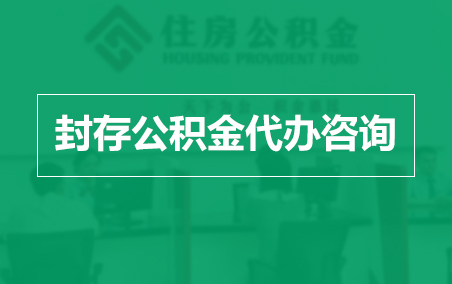 郴州封存公积金代办提取到账时间？