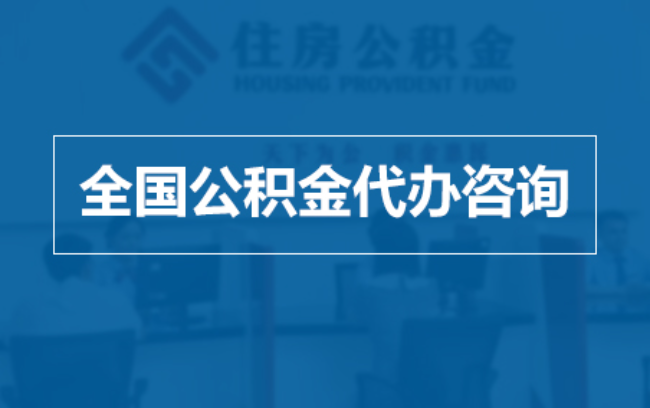 郴州继承人提取公积金需要哪些手续？