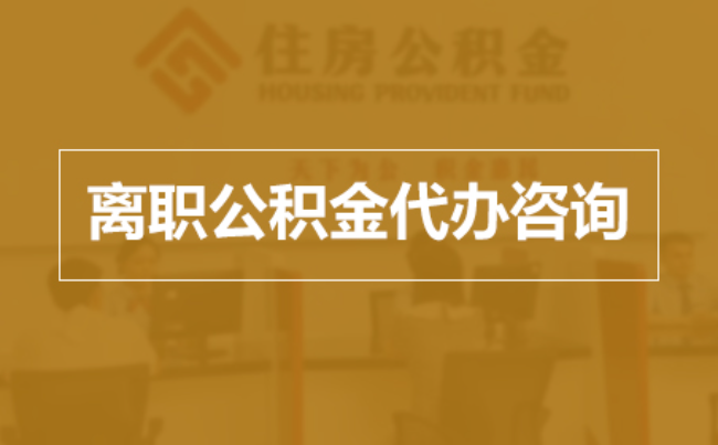 郴州完全丧失劳动能力离职后公积金提取指南