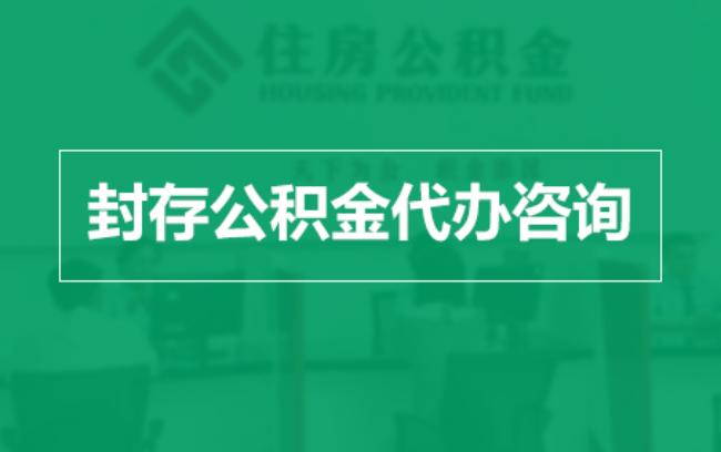 郴州公积金封存提取材料全解析助力资金合理运用