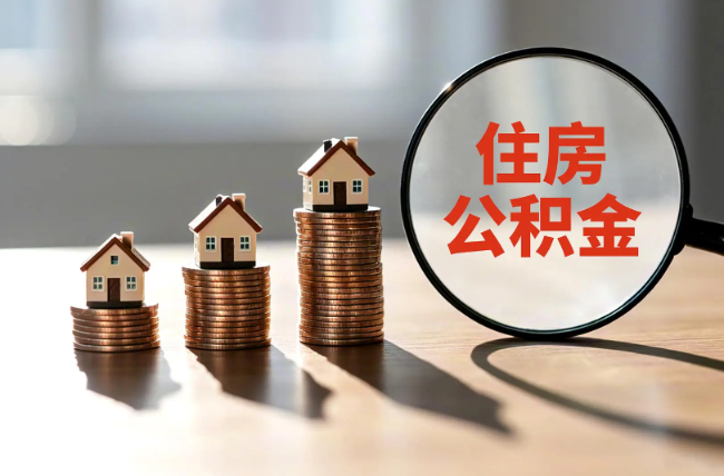 郴州退休人员住房公积金提取指南