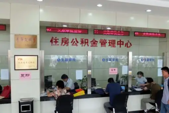 郴州公积金封存提取材料全解析助力资金合理运用