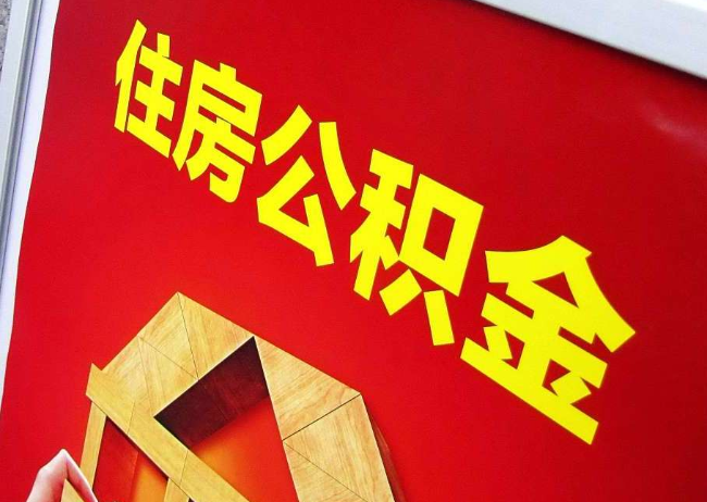 郴州完全丧失劳动能力离职后公积金提取指南