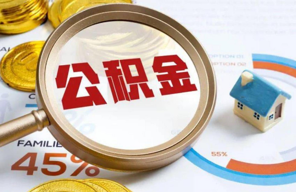 郴州在职住房公积金提取代办条件