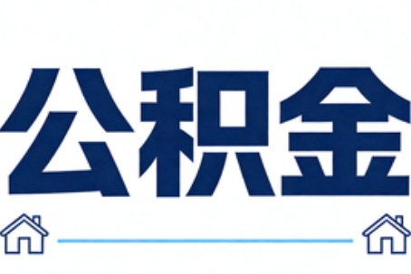 郴州公积金租房提取进入普惠化新阶段