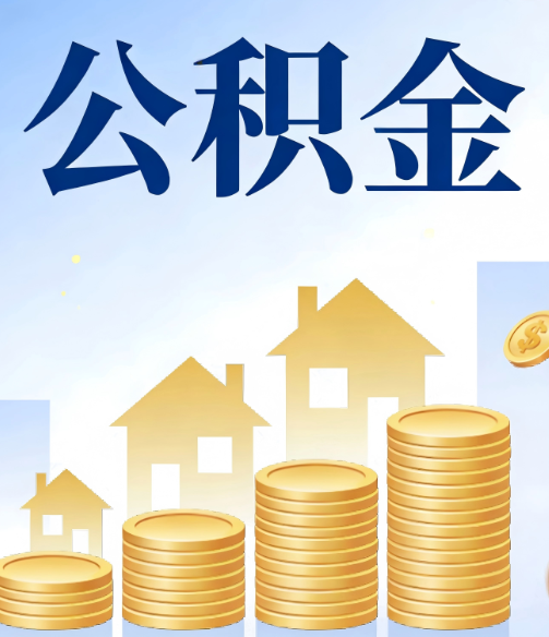 郴州公积金代办的5个隐藏好处，很多人不知道