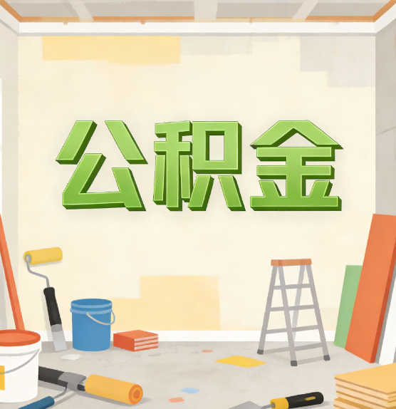 郴州公积金提取实务指南