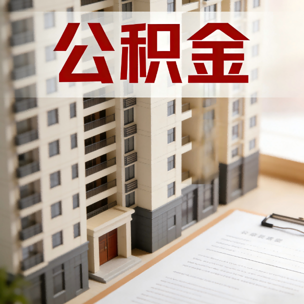 郴州公积金代办服务适用业务类型