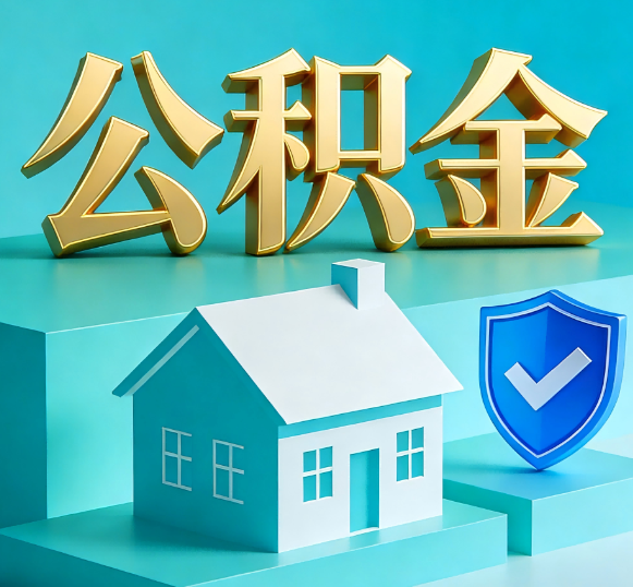 郴州公积金代办全攻略