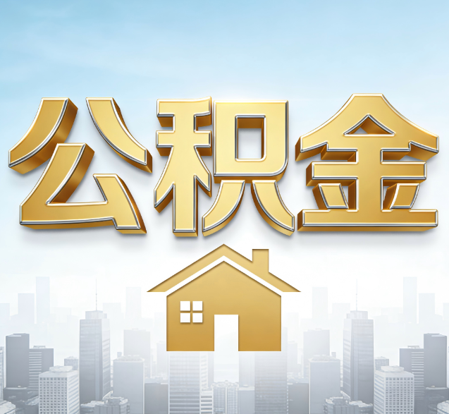 郴州公积金代办的隐藏价值：帮你规避家庭财务纠纷，守护“安居钱”