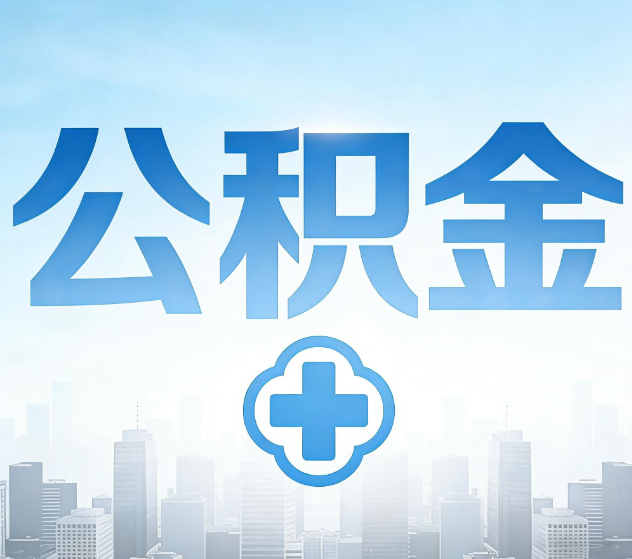 郴州公积金代办,更适合哪些人?