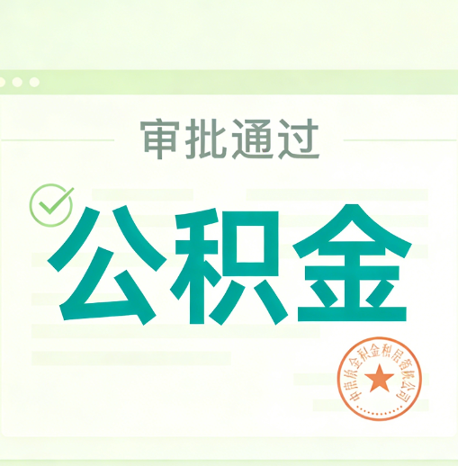 郴州公积金代办的意义