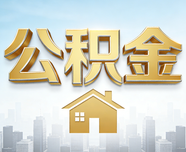 郴州公积金代办应用场景：什么时候需要找专业服务？