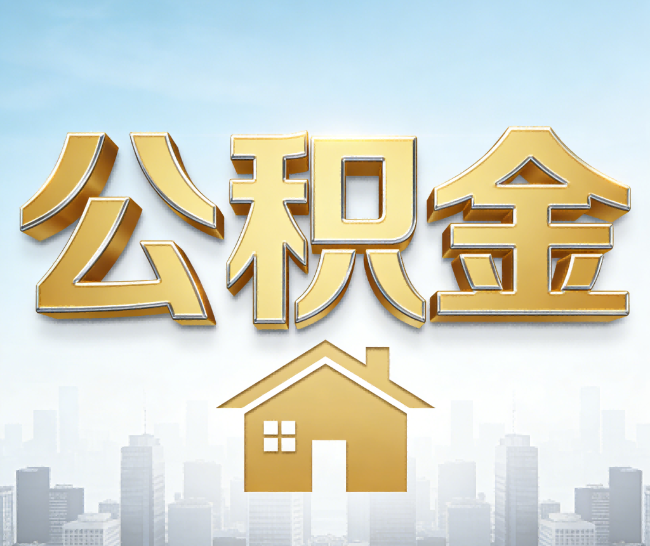郴州公积金代办的作用