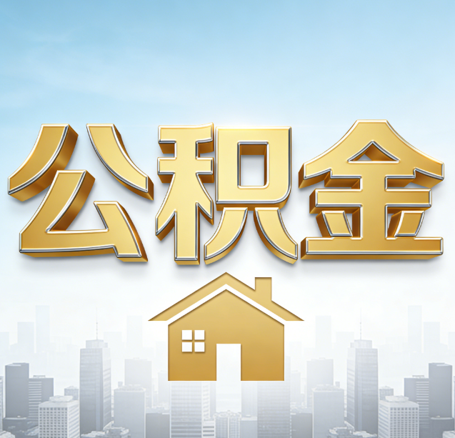 郴州公积金代办行业加速洗牌：合规化与数字化成生存关键
