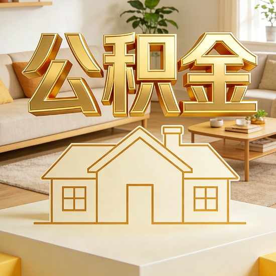 郴州灵活就业人员涌入公积金体系，代办服务迎来“新蓝海”
