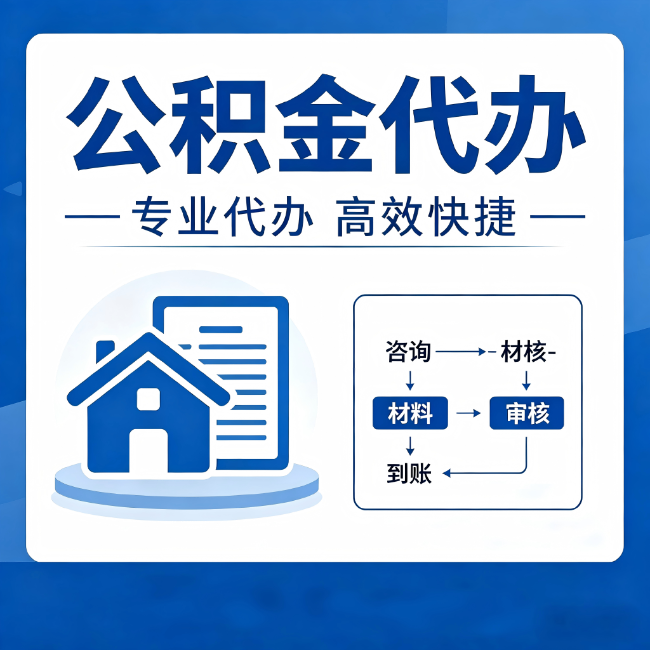 郴州公积金代办的3个“真香”好处：省钱、省心、省力，用对了一次赚回好几倍