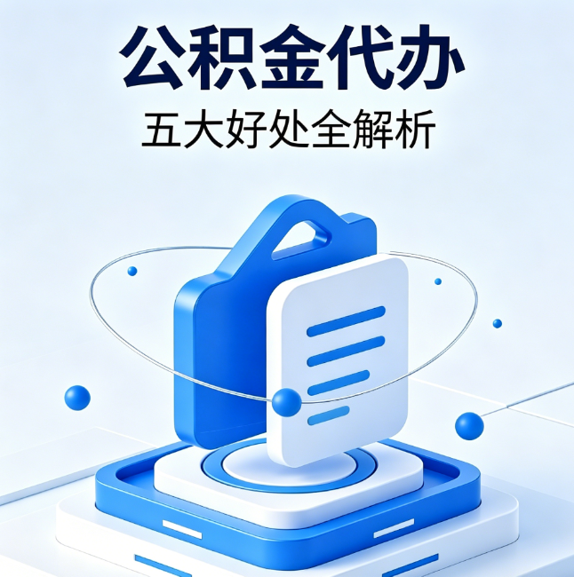 郴州公积金代办到底值不值？这5大好处让你少走弯路