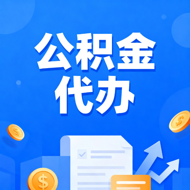 郴州最新公积金政策一个接一个！这些新规别错过