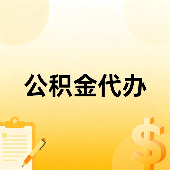 郴州公积金代办：这六种情况，找人办比自已办更划算