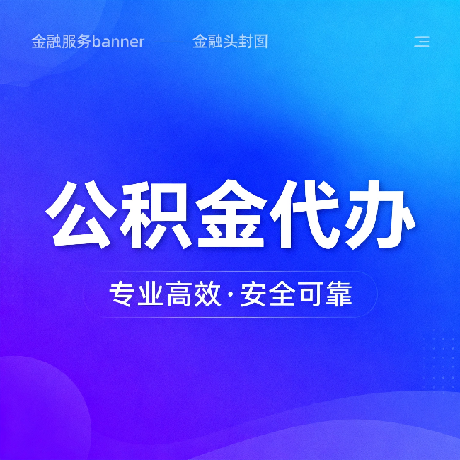 郴州公积金代办：五个常见的认识误区，一次说清楚