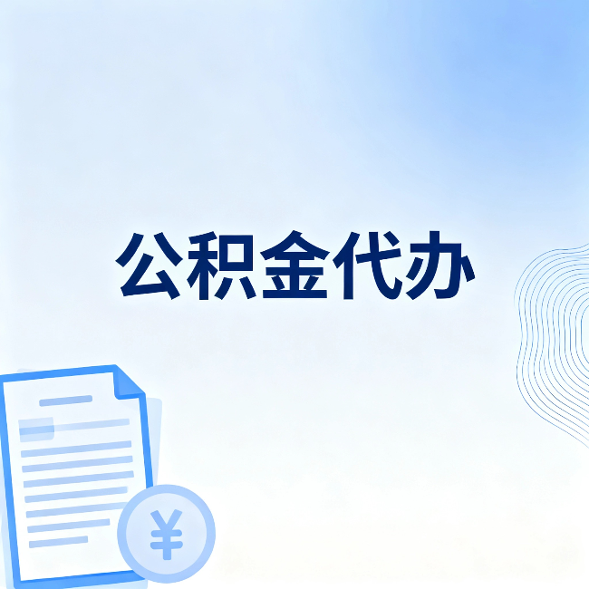 郴州公积金代办：从准备到到账，一个真实案例告诉你差在哪