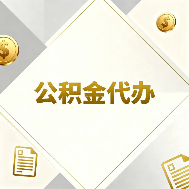 郴州公积金代办：五个你最关心的问题，一次答完