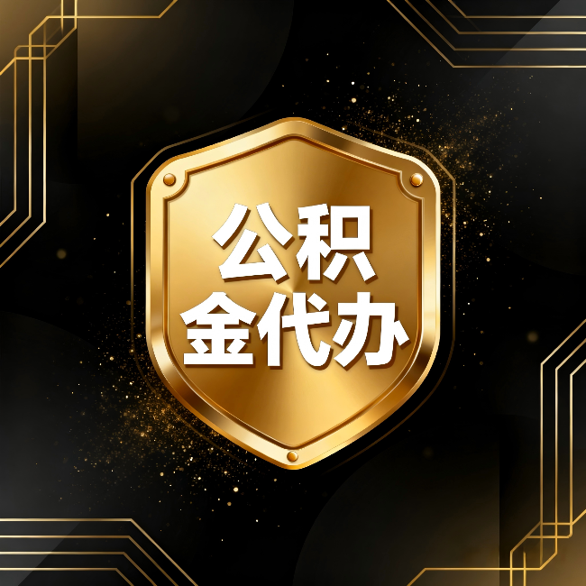 郴州公积金代办：你不敢问的六个问题，今天一次说清楚