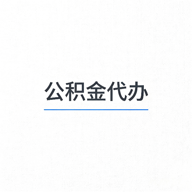 郴州公积金代办：能帮你省下的不只是时间