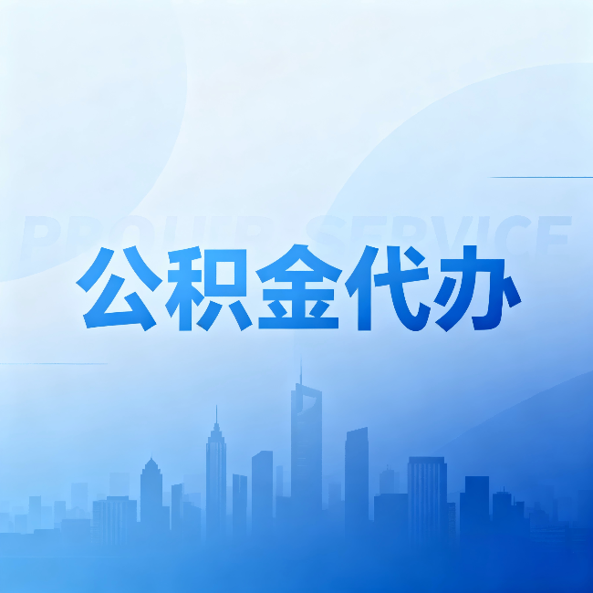 郴州公积金代办:省钱、省时、省心,三个维度算清真实账本