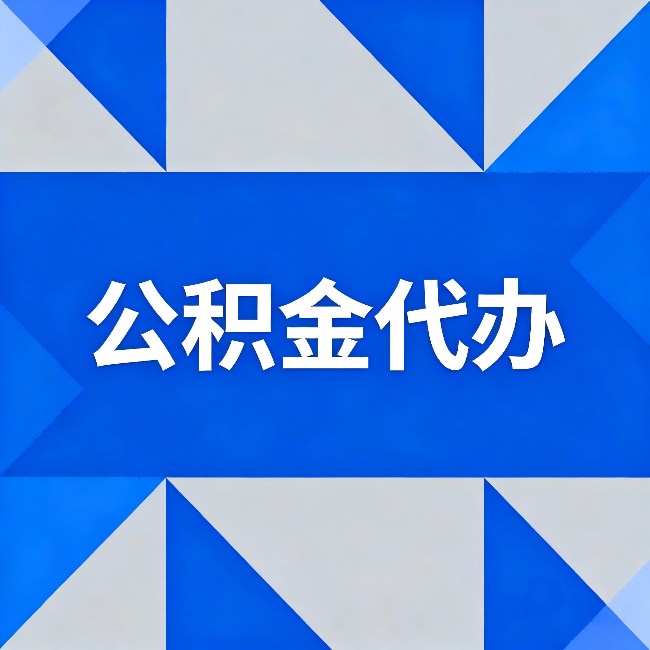 郴州公积金代办：哪些人不适合找代办