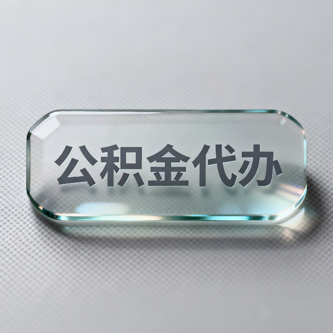 郴州公积金代办：不被退回的秘诀，其实就三点