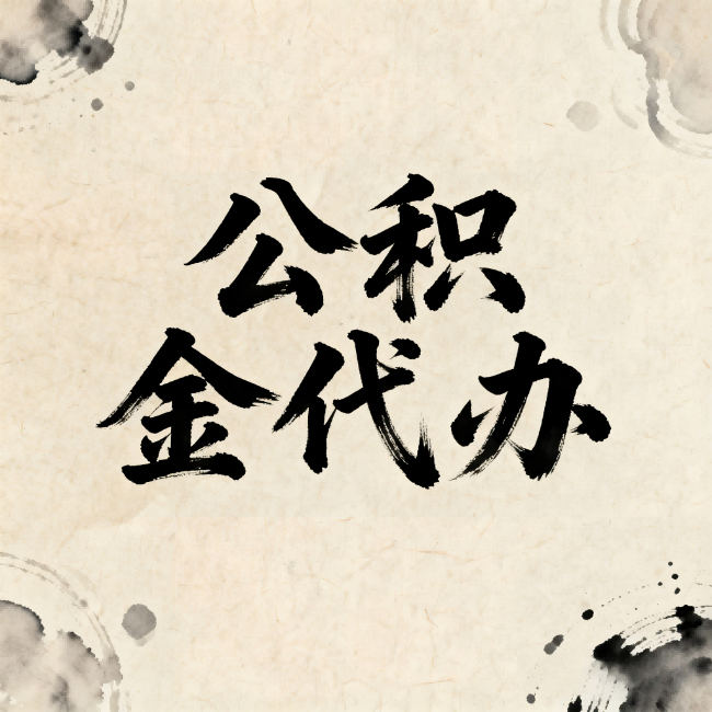 郴州公积金代办：关于收费，你想知道的都在这里