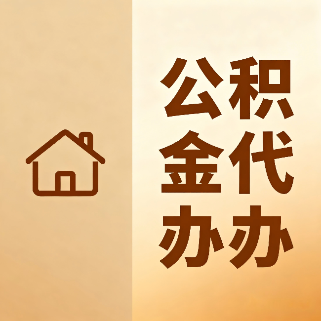 郴州公积金代办：跨省换工作的人，这笔钱别丢了