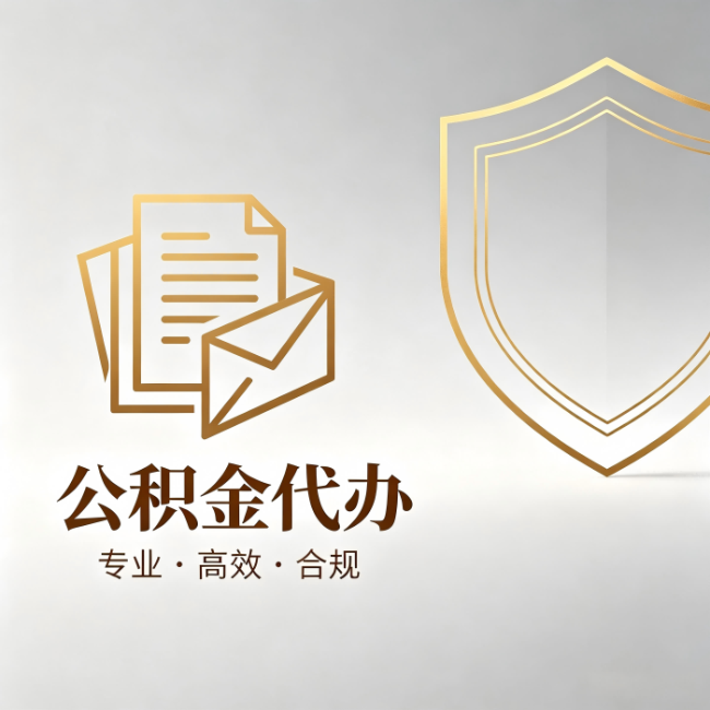 郴州公积金代办：材料准备的门道，你自己很难摸清