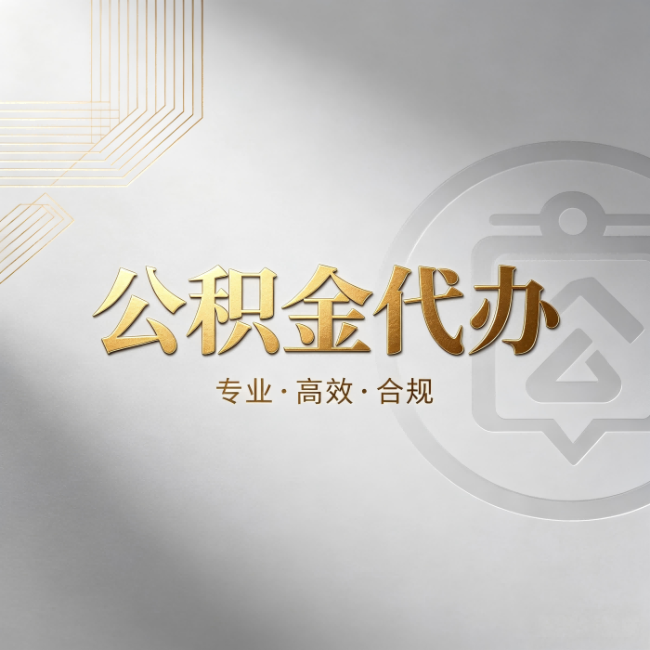 郴州公积金代办：着急用钱时，找人办比你硬撑快多少