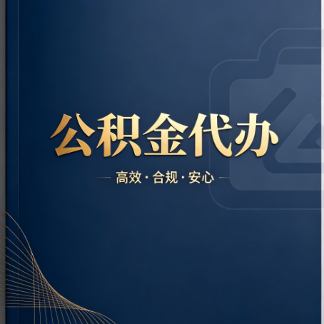 郴州公积金代办：材料不全或丢失，自己很难办