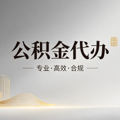郴州公积金代办:从开始到到账,一个完整流程图