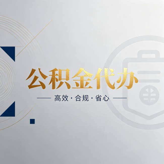 郴州公积金代办:自己办和找人办,到底差在哪