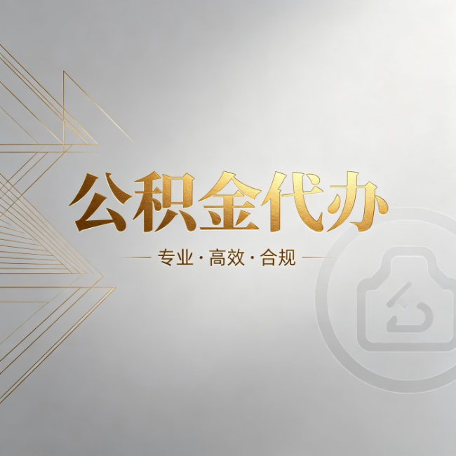 郴州公积金代办:六个问题帮你判断值不值得花钱