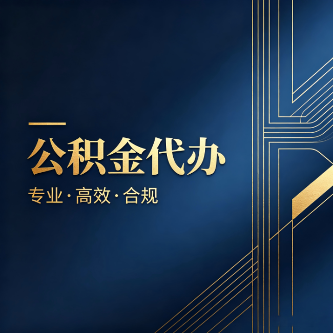 郴州公积金代办:办理前问清楚这五个问题,不会踩坑