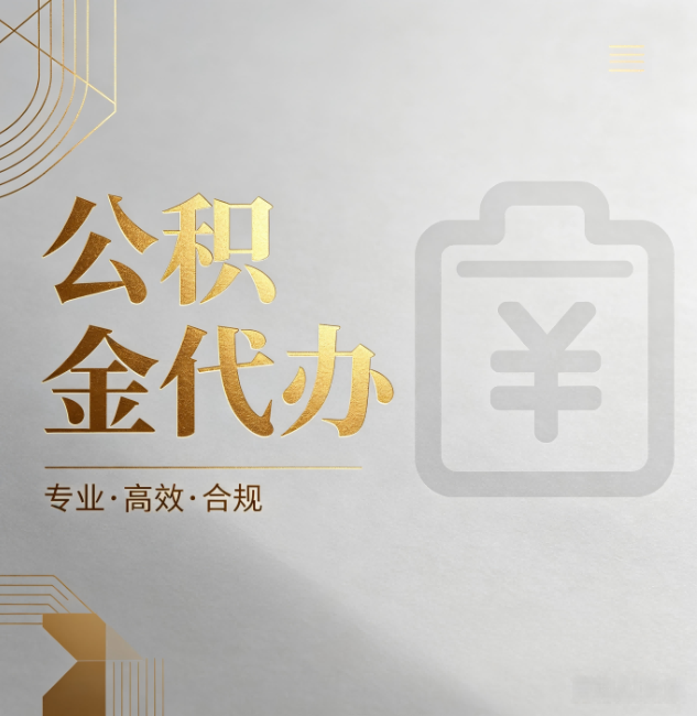 郴州公积金代办:为什么正规机构不能承诺“百分百成功”