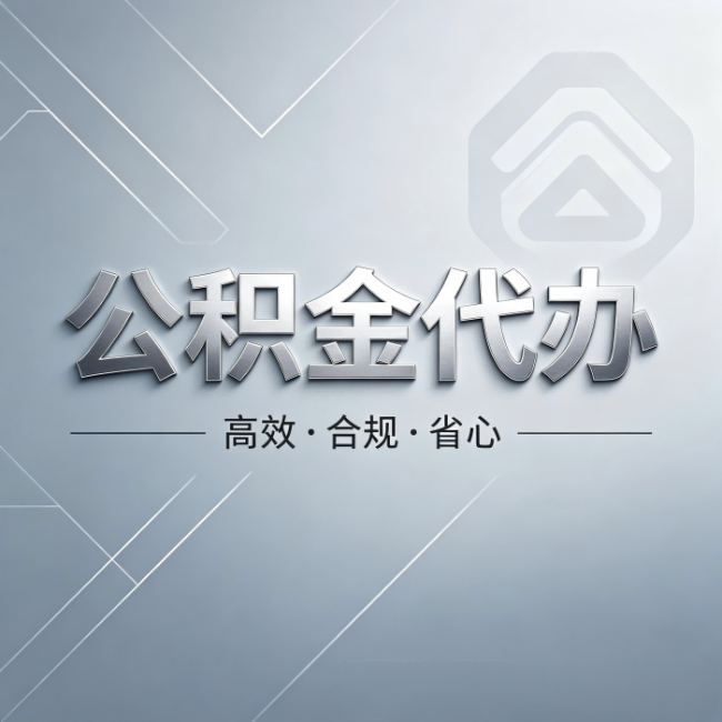 郴州公积金代办:从开始到到账,真实时间线
