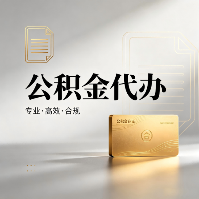 郴州公积金代办:钱到账之前,代办的每一步在做什么
