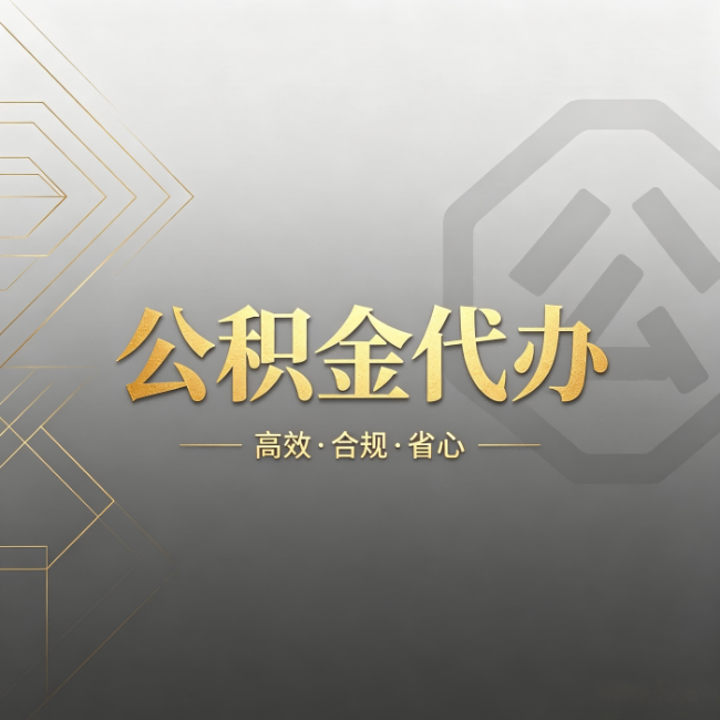 郴州公积金代办:哪些城市和业务最适合找人办